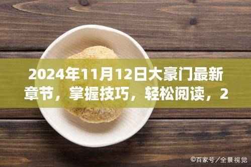 掌握技巧,轻松阅读大豪门最新章节,阅读步骤详解(XXXX年)