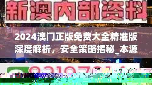 2024澳门正版免费大全精准版深度解析,安全策略揭秘_本源神祗YJW716.32