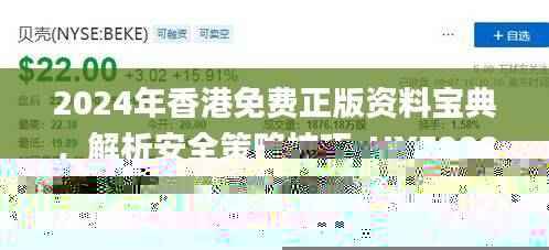 2024年香港免费正版资料宝典,解析安全策略技巧_HYF889.39高清版