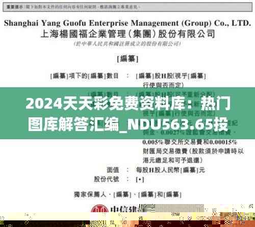 2024天天彩免费资料库:热门图库解答汇编_NDU563.65投资版