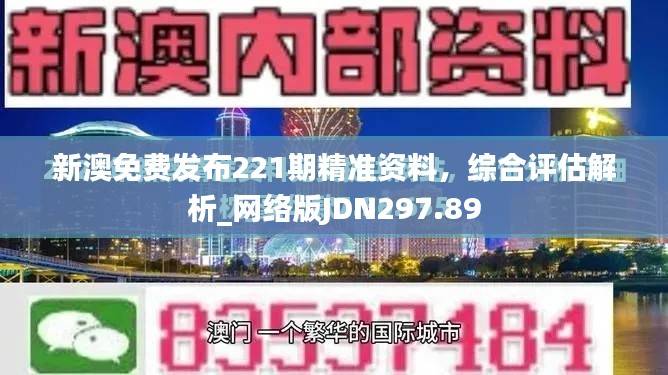 新澳免费发布221期精准资料,综合评估解析_网络版JDN297.89