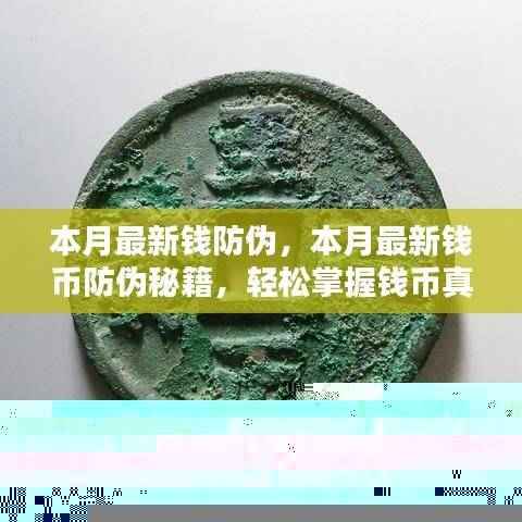 本月钱币防伪秘籍，轻松掌握真伪辨别技巧