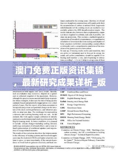 澳门免费正版资讯集锦,最新研究成果详析_版块SWG183.43