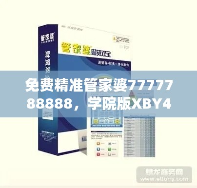 免费精准管家婆7777788888,学院版XBY480.47安全评估策略