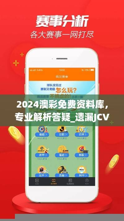 2024澳彩免费资料库,专业解析答疑_遗漏JCV894.44信息
