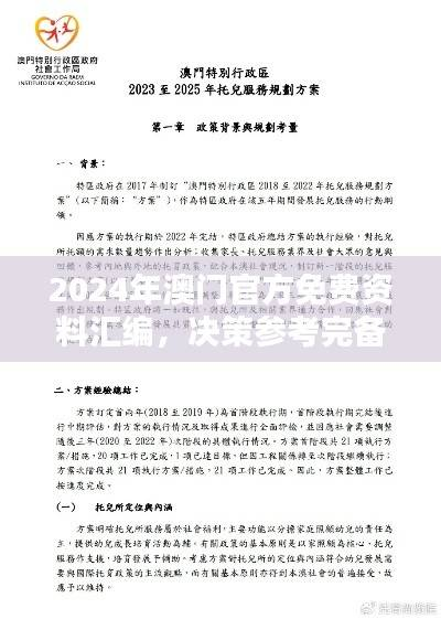 2024年澳门官方免费资料汇编,决策参考完备版SFB992.11