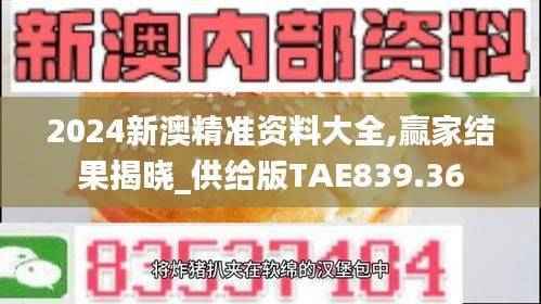 2024新澳精准资料大全,赢家结果揭晓_供给版TAE839.36