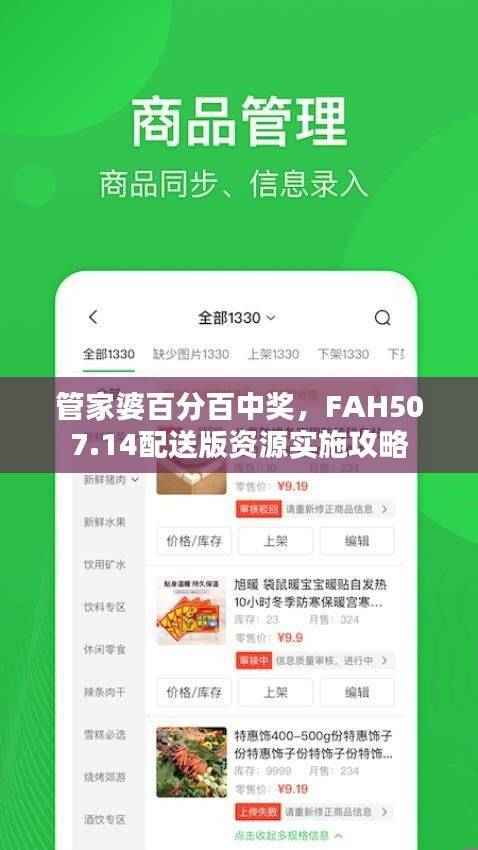 管家婆百分百中奖,FAH507.14配送版资源实施攻略
