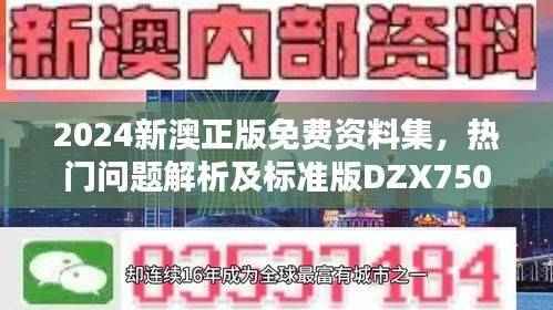 2024新澳正版免费资料集,热门问题解析及标准版DZX750.51定义