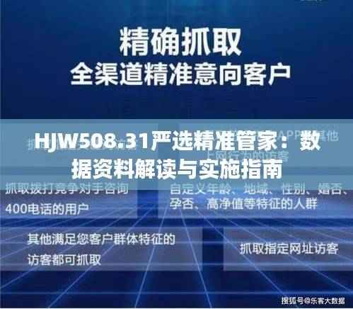 HJW508.31严选精准管家：数据资料解读与实施指南