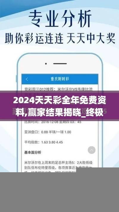 2024天天彩全年免费资料,赢家结果揭晓_终极版173.9