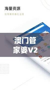 澳门管家婆V2.26.92，专注问题处理升级版