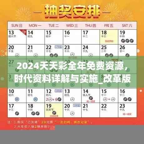 2024天天彩全年免费资源，时代资料详解与实施_改革版AXY191.12