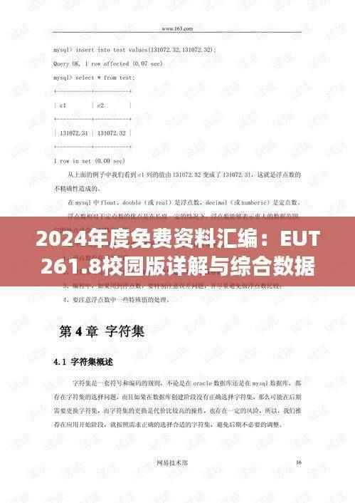 2024年度免费资料汇编：EUT261.8校园版详解与综合数据解读