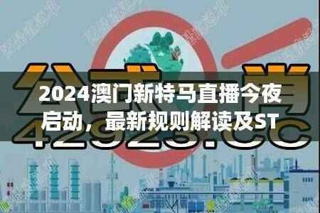 2024澳门新特马直播今夜启动,最新规则解读及STW662.14版本调整