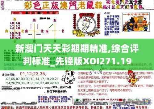 新澳门天天彩期期精准,综合评判标准_先锋版XOI271.19