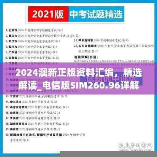 2024澳新正版资料汇编,精选解读_电信版SIM260.96详解