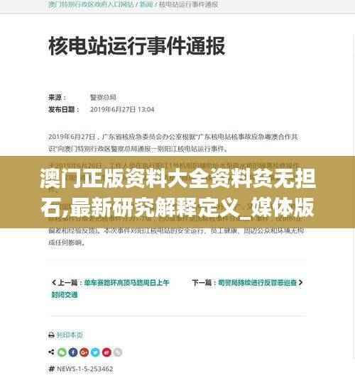 澳门正版资料大全资料贫无担石,最新研究解释定义_媒体版PMX880.2