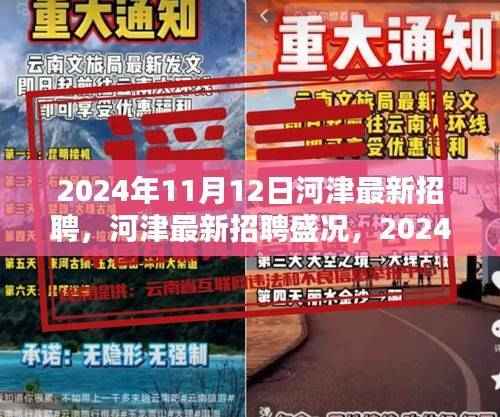 2024年河津盛大招聘盛况，人才汇聚的契机