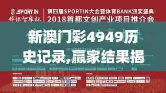 新澳门彩4949历史记录,赢家结果揭晓_完整版BXL465.63