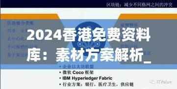 2024香港免费资料库:素材方案解析_科技篇 VDI361.18