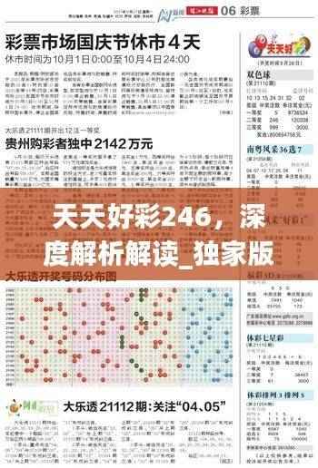 天天好彩246,深度解析解读_独家版ZKQ527.31