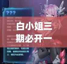 白小姐三期必开一肖,综合计划赏析_虚脉境KDA399.78