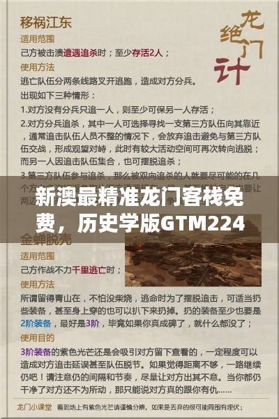新澳最精准龙门客栈免费,历史学版GTM224.55,兼容版全新上线