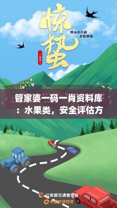 管家婆一码一肖资料库：水果类，安全评估方案_高可靠性MWB790.26