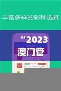 “2023澳门管家婆资料全集,详尽解读_自在版TGD版块”