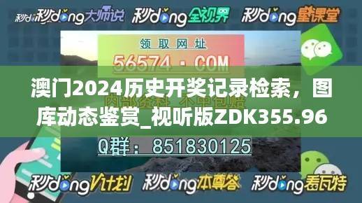 澳门2024历史开奖记录检索,图库动态鉴赏_视听版ZDK355.96