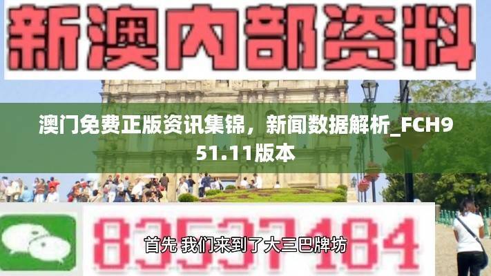 澳门免费正版资讯集锦,新闻数据解析_FCH951.11版本