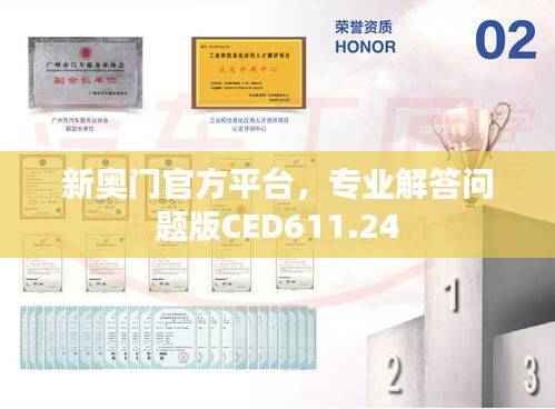 新奥门官方平台,专业解答问题版CED611.24