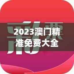 2023澳门精准免费大全4949,EWL16.85竞技版最佳解读精选