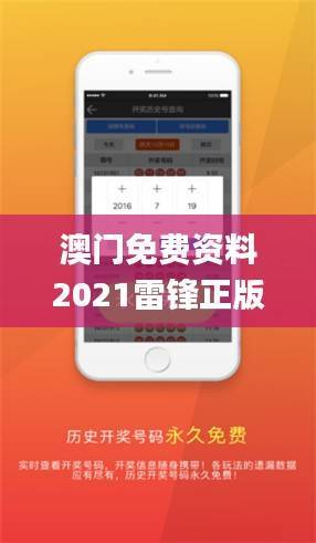 澳门免费资料2021雷锋正版,最佳精选解释定义_体育版ANU102.97
