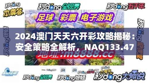 2024澳门天天六开彩攻略揭秘:安全策略全解析,NAQ133.47黄金版