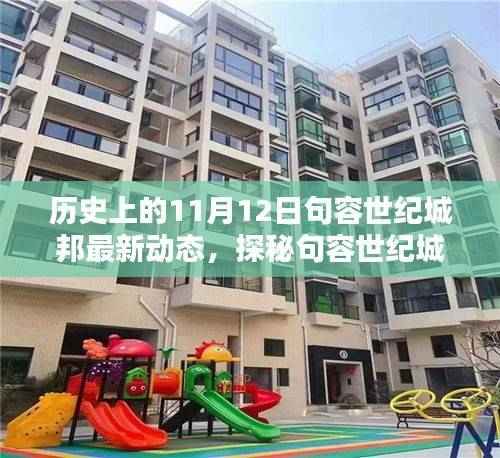 历史上的今天与句容世纪城邦,探寻特色小店与最新印记的交融之旅