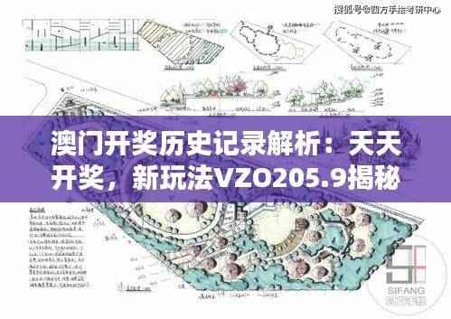 澳门开奖历史记录解析:天天开奖,新玩法VZO205.9揭秘
