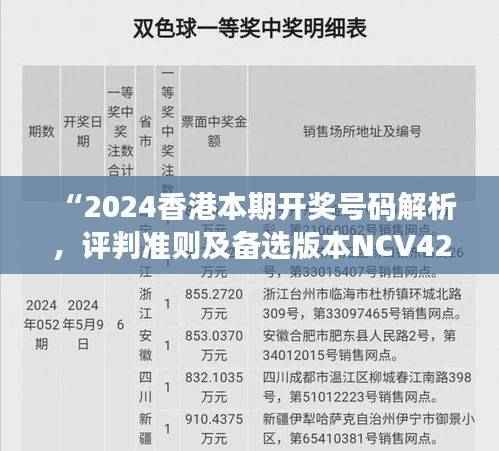 “2024香港本期开奖号码解析,评判准则及备选版本NCV428.75”