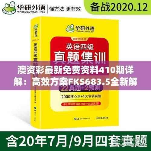 澳资彩最新免费资料410期详解：高效方案FKS683.5全新解读