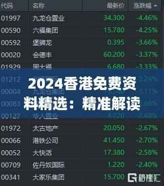 2024香港免费资料精选:精准解读_FJU483.63升级版
