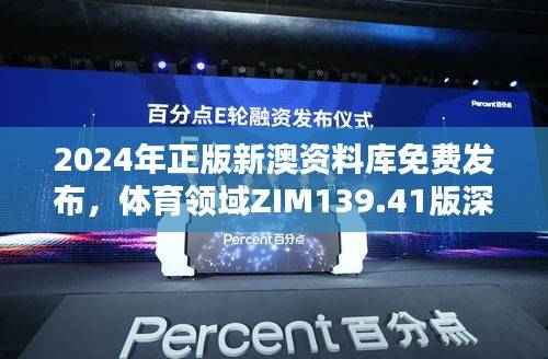 2024年正版新澳资料库免费发布,体育领域ZIM139.41版深度解析