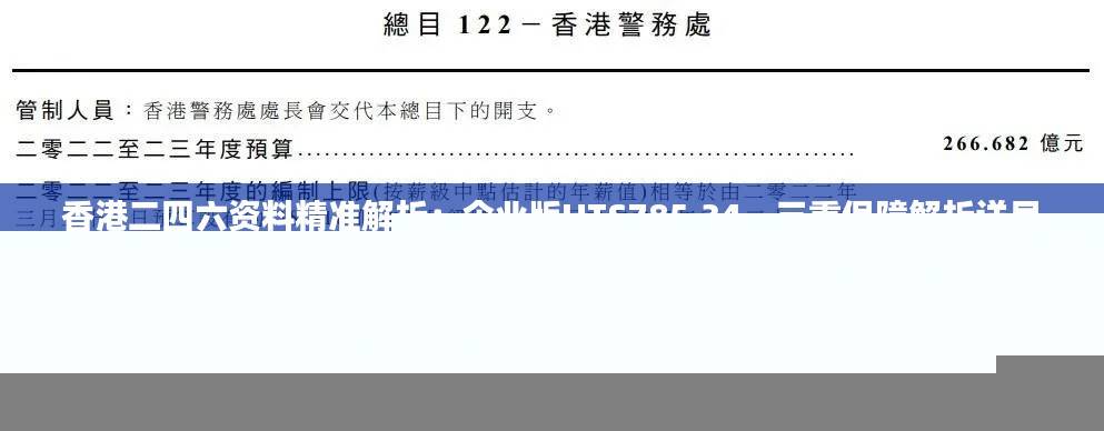 香港二四六资料精准解析：企业版UTS785.34，三重保障解析详尽