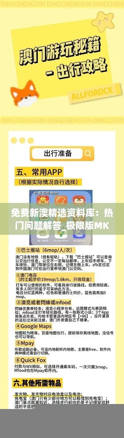 免费新澳精选资料库:热门问题解答_极限版MKH396.93