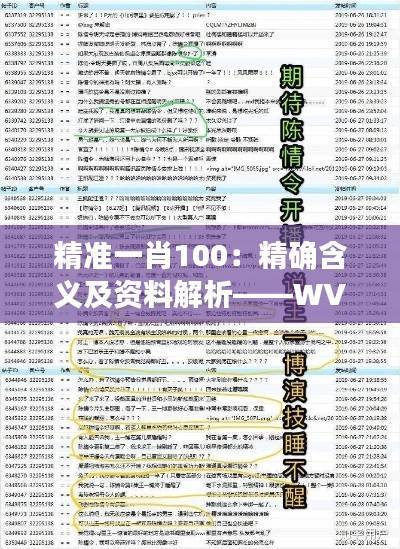 精准一肖100:精确含义及资料解析——WVM173.8适中版