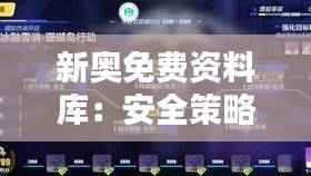 新奥免费资料库:安全策略模拟VNU786.66版