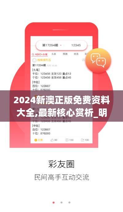 2024新澳正版免费资料大全,最新核心赏析_明星版266.27