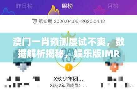 澳门一肖预测屡试不爽,数据解析揭秘,娱乐版IMR27.83