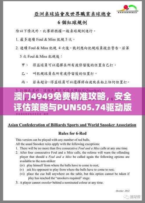 澳门4949免费精准攻略,安全评估策略与PUN505.74驱动版