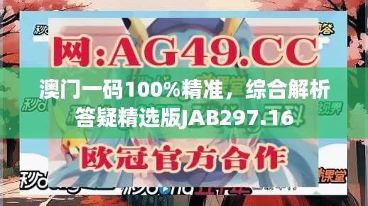 澳门一码100%精准,综合解析答疑精选版JAB297.16
